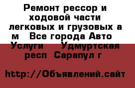 Ремонт рессор и ходовой части легковых и грузовых а/м - Все города Авто » Услуги   . Удмуртская респ.,Сарапул г.